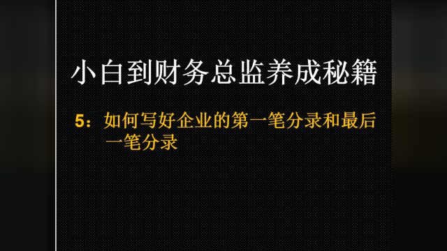 小白到财务总监养成秘籍5:如何写好企业的第一笔分录和最后一笔分录