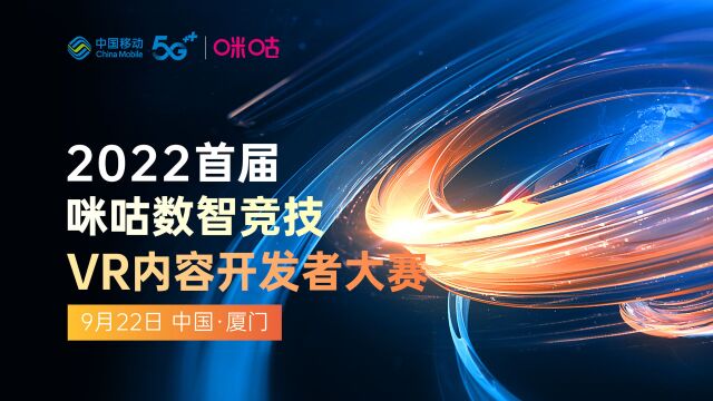 2022首届咪咕数智竞技VR内容开发者大赛第六站厦门站精彩集锦