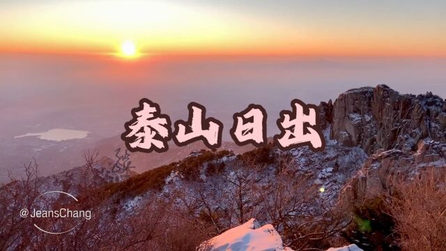 运气不错的泰山日出