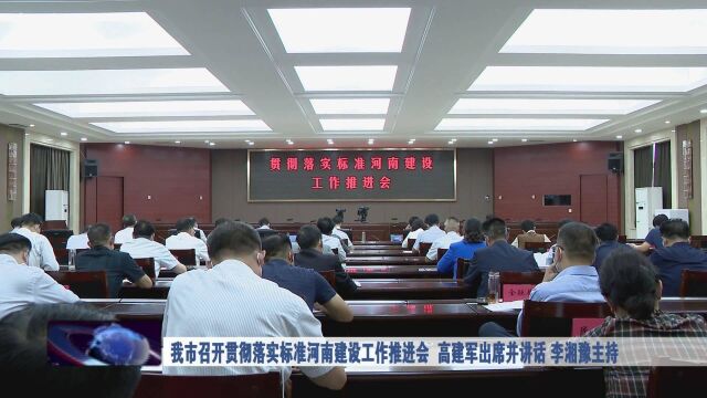 我市召开贯彻落实标准河南建设工作推进会