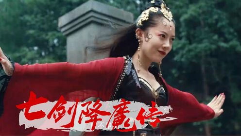《七剑降魔传》七剑传人燃斗蛇妖,无名少年逆风翻盘!_电影_高清完整版视频在线观看_腾讯视频