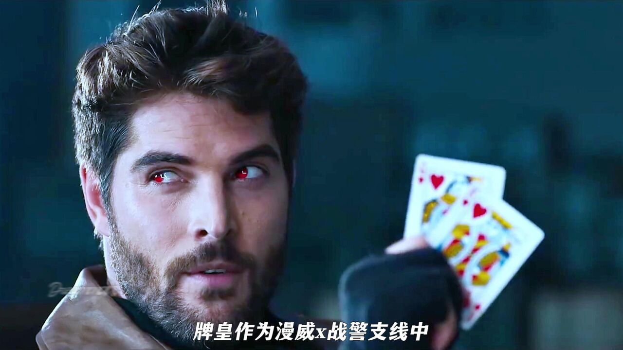 “一个用纸牌就能打败金刚狼的男人-牌皇”_腾讯视频