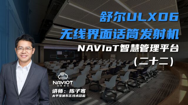 舒尔ULXD6无线界面话筒发射机——NAVIoT智慧管理平台(二十二)