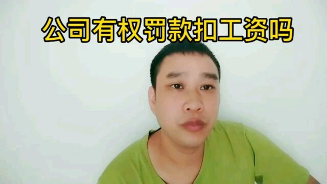 公司有权罚款扣工资吗?