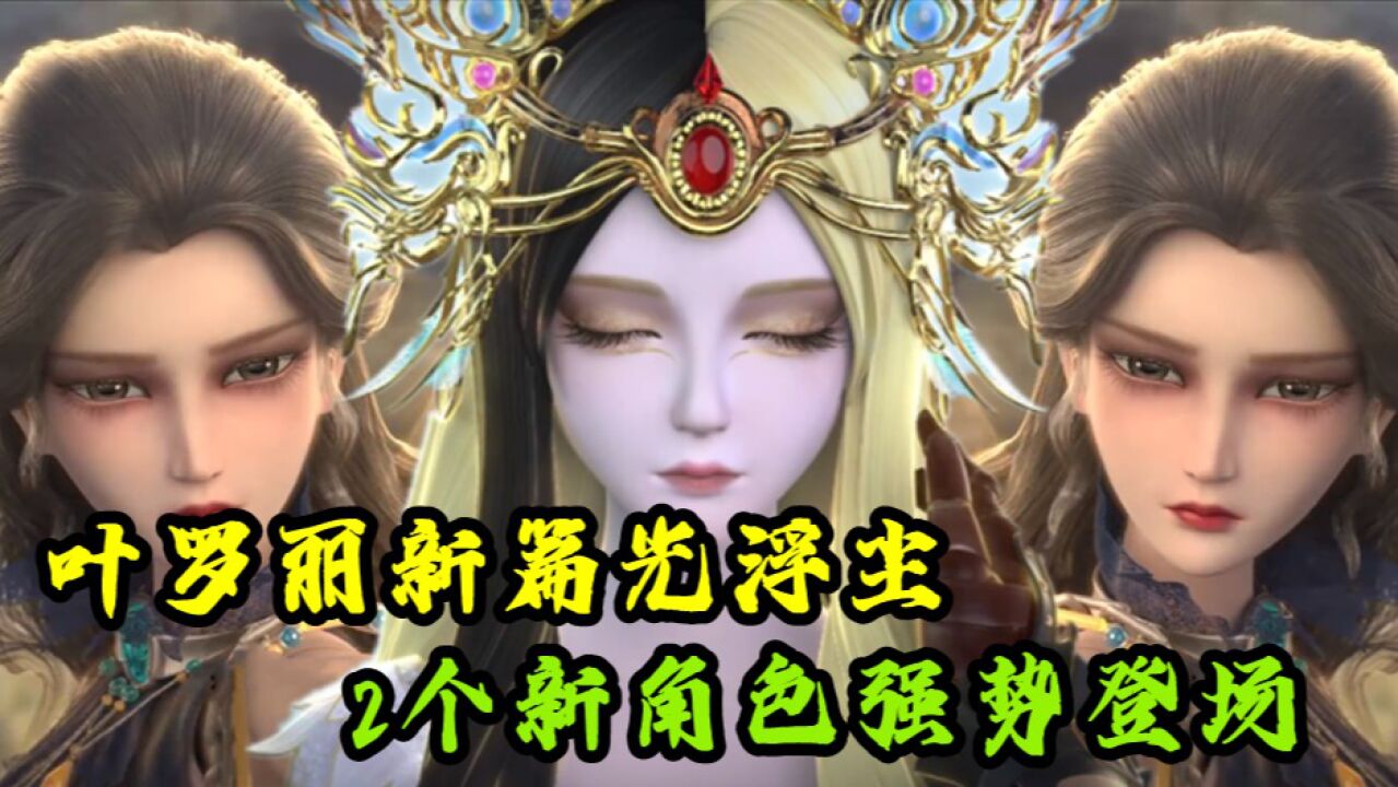 叶罗丽新番“光浮尘”曝光，2个新角色登场，光莹解锁长睫毛造型_高清