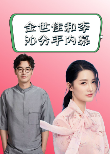 最终瞒不住了,他和李沁分手内幕曝光,难怪金世佳被称为男德守门人