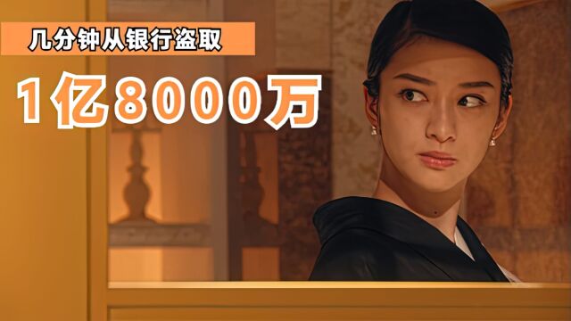 仅几分钟就从银行弄到1亿8000万,而且还不用还!