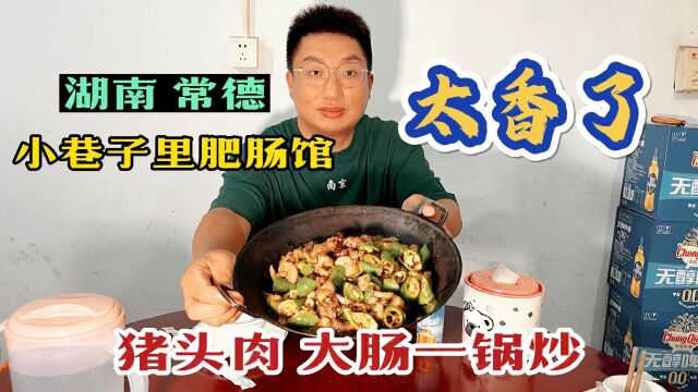 湖南常德,30年小巷子肥肠馆,猪头肉和大肠一锅爆炒,太下饭了