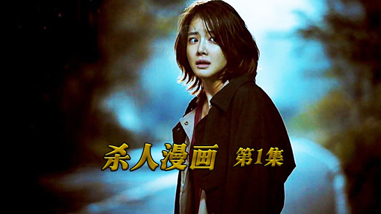 高分电影推荐_《杀人漫画1》每当深夜,她都会聆听“鬼”给她讲故事_高清1080P在线观看平台_腾讯视频