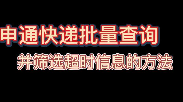 查询申通快递的同时怎么筛选超时快递?