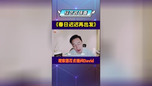 #春日迟迟再出发观察团花式提问David近况！