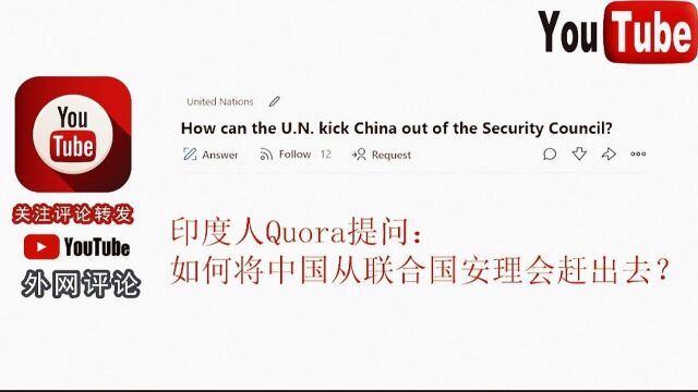 印度人Quora提问:怎么把中国从联合国安理会赶出去?