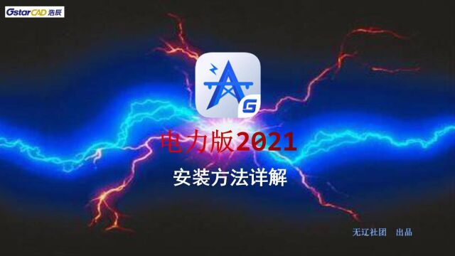 浩辰CAD电力2021安装教程