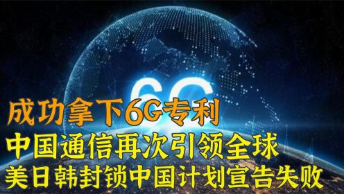 美国忙着制裁华为5G，中国已经拿下6G专利，未来通信被中国掌握？