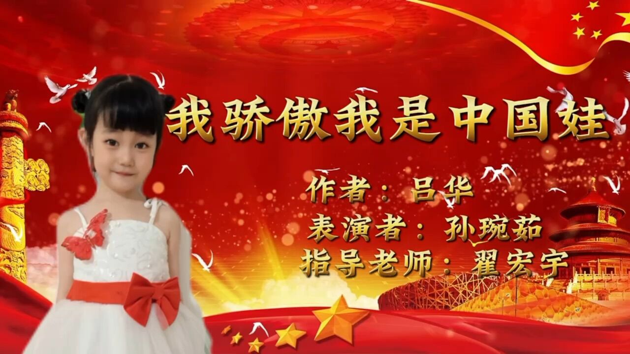 幼儿园国庆朗诵我骄傲我是中国娃_高清1080P在线观看平台_腾讯视频