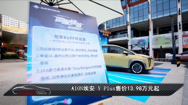 车闻天下丨AION埃安 Y Plus售价13.98万元起