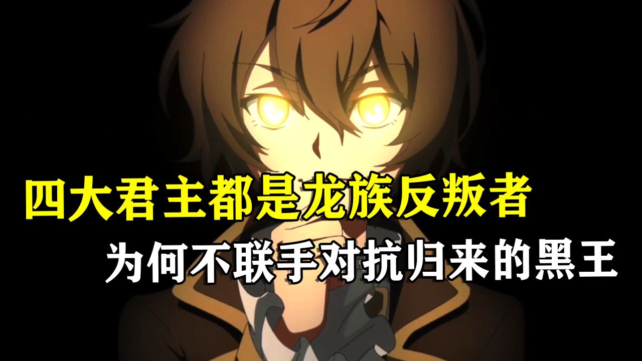 龙族：四大君主都是龙族反叛者，为何不团结对抗归来的黑王_腾讯视频