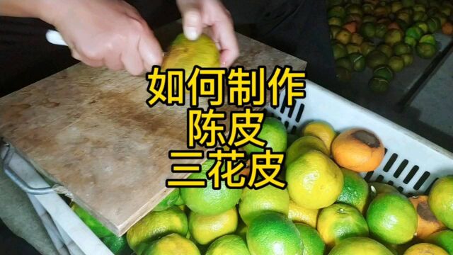 如何制作陈皮三花皮