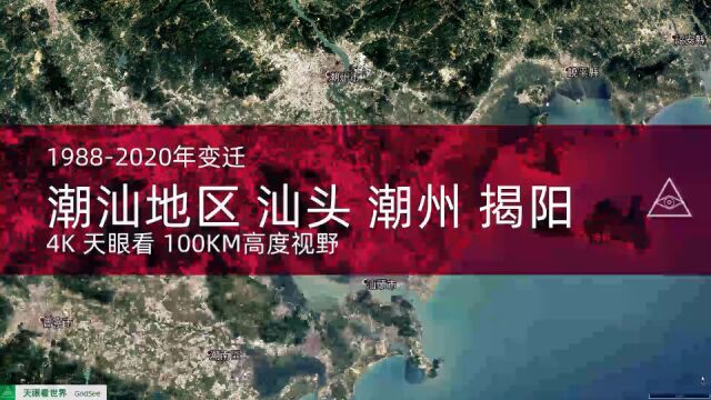 潮汕地区 汕头 潮州 揭阳19882020年变迁100KM高度视野