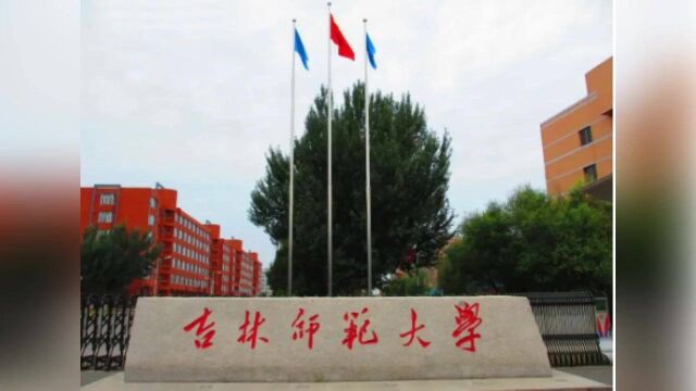 2024年吉林师范大学,拟在吉林省招生的本科专业类,选考科目要求