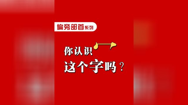 你认识“冖”这个字吗? #语文