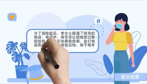 防诈反诈丨案说电信诈骗之“冒充房东”