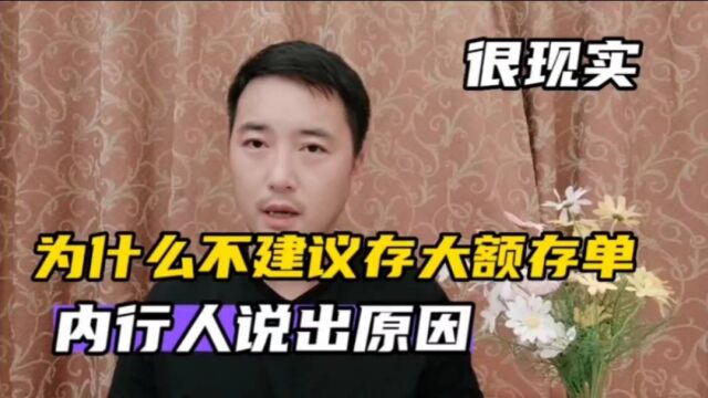 为什么不建议存大额存单,内行人说出原因