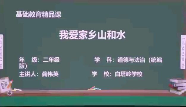 白塔岭小学龚伟英《我爱家乡山和水》