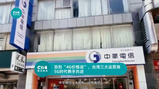 告别“4G价格战”,台湾三大运营商5G时代携手共进