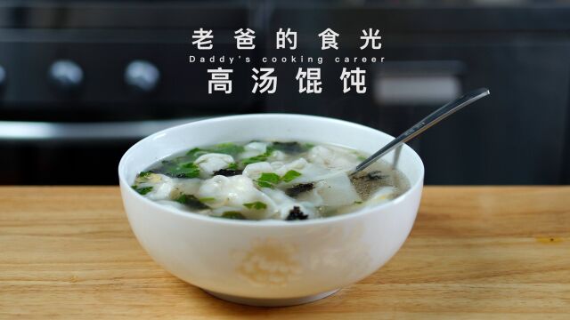 高汤馄饨|简单的方法调出鲜美的肉馅,早晨喝一碗全身暖和一整天