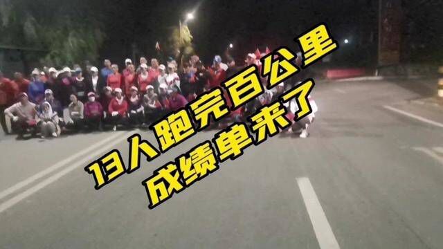 13人跑完100公里!最终成绩单来啦,站上赛道就是勇者 #励志故事 #户外运动 #马拉松 #密山兴凯湖跑吧 #极限运动