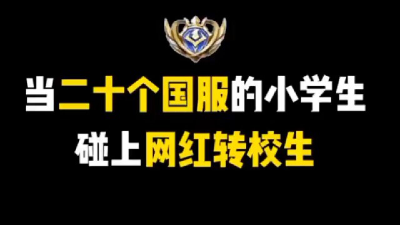我二十国服小学生的身份竟然被发现了，这下糟糕了_腾讯视频