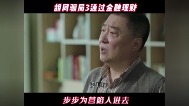 通过金融理财步步为营陷进去