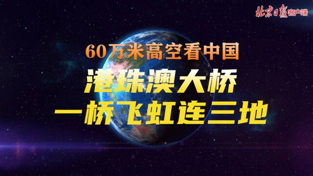 喜迎二十大 60万米高空看中国|港珠澳大桥:一桥飞虹连三地