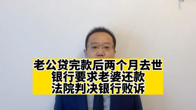 老公贷款后两个月去世,银行起诉老婆还款却败诉