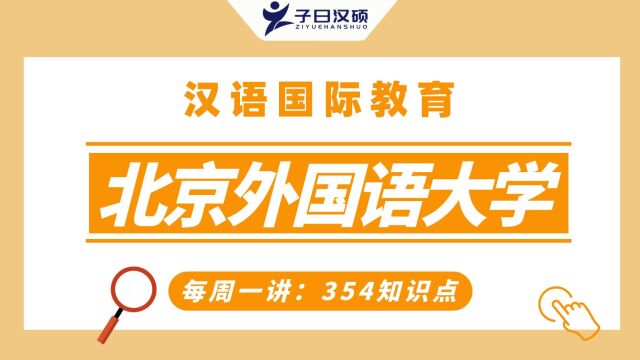 2022年北京外国语大学汉硕考研354——元音的发音