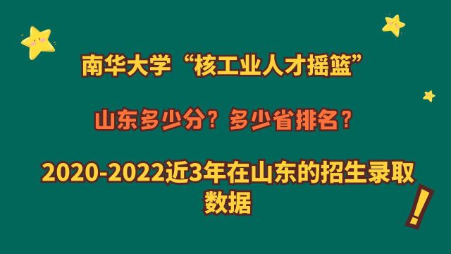 南华大学“核工业人才摇篮”,山东多少分?近3年山东录取数据!