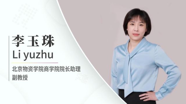 【对话MBA】专访北京物资学院商学院院长助理李玉珠副教授