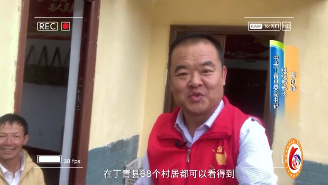 【组工干部讲故事】昌都丁青:我的村干部是“Tony老师”