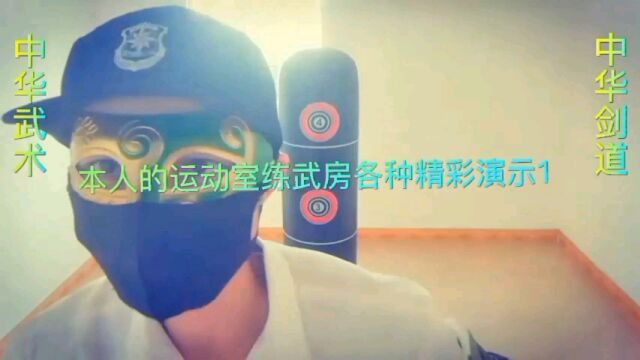 本少侠的运动室练武房,各种精彩演示合集,第一集,欢迎各位观看~