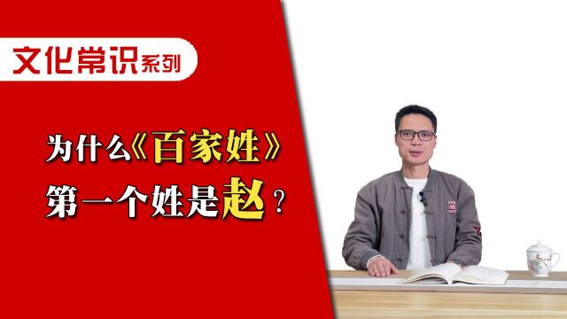 你知道《百家姓》第一个姓为什么是“赵”吗?