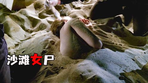 沙滩里埋着一具女尸，死亡原因十分离奇《犯罪现场》
