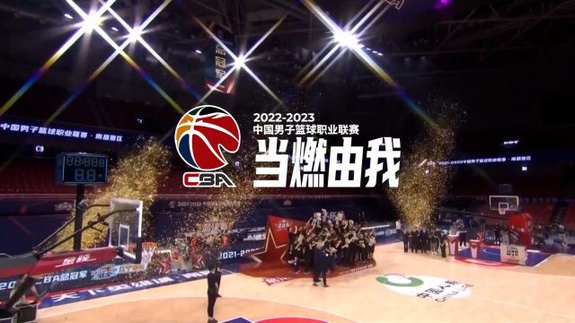 当燃由我!CBA20222023赛季正式到来