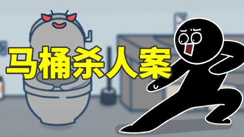 小黑正在上厕所，突然就死掉了，为什么？