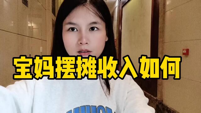 老公负债百万生活困难,宝妈带娃没收入经常吵架,现摆摊看到希望