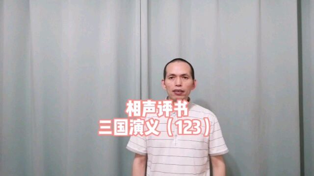 相声评书,三国演义(123)