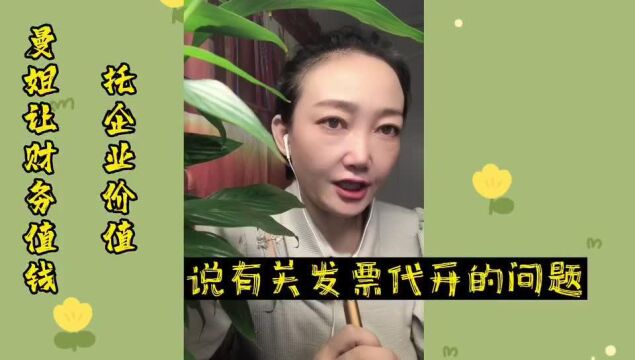 【财税之美】让税局代开发票,要符合4个条件