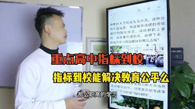 重点高中指标到校,你们那里实施没有?可以解决教育公平问题么