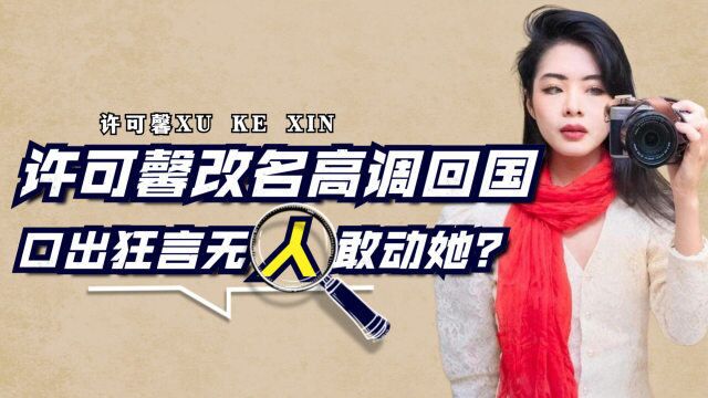 许可馨改名高调回国,口出狂言无人敢动她?如今下场大快人心