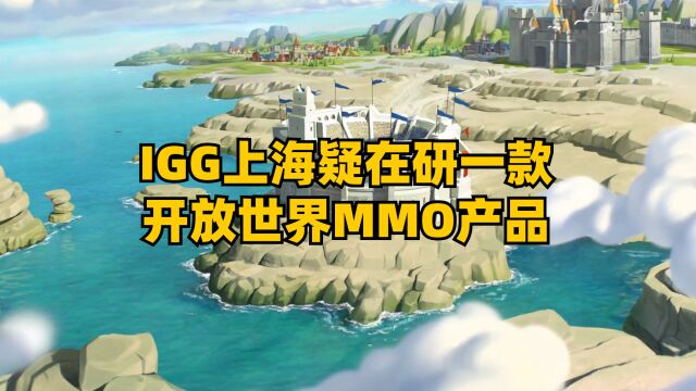 IGG上海疑在研一款开放世界MMO产品